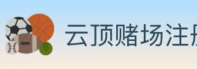 云顶赌场注册官方平台 logo